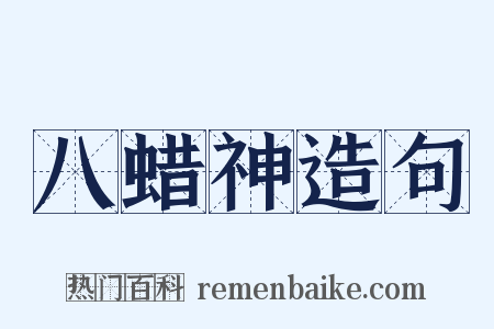 八蜡神造句是什么意思的图片